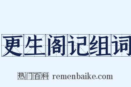 更生阁记组词是什么意思的图片